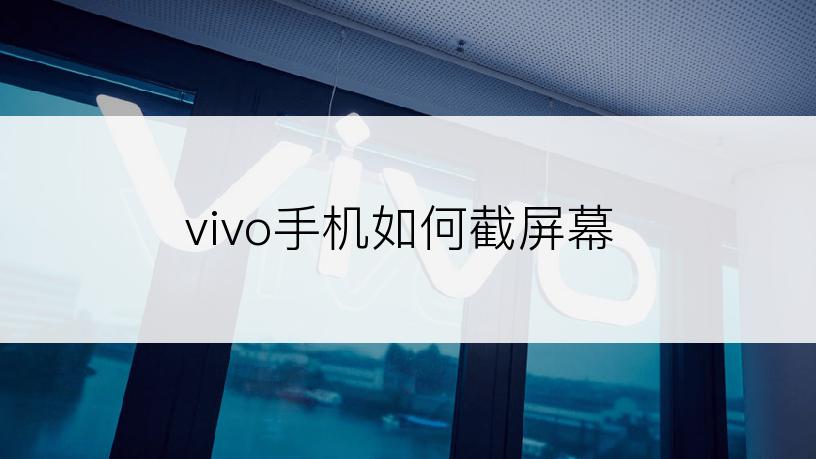 vivo手机如何截屏幕