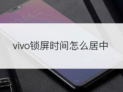 vivo锁屏时间怎么居中