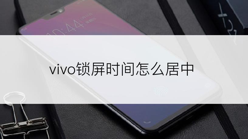 vivo锁屏时间怎么居中