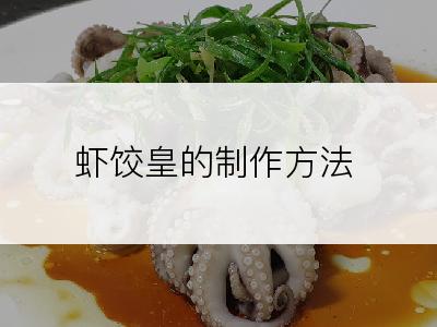 虾饺皇的制作方法