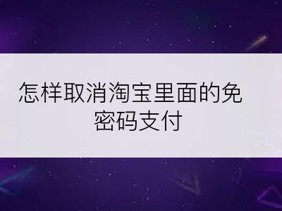 怎样取消淘宝里面的免密码支付