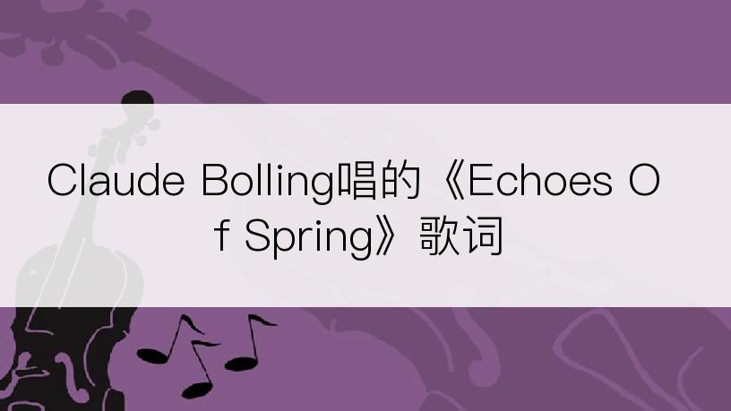 Claude Bolling唱的《Echoes Of Spring》歌词