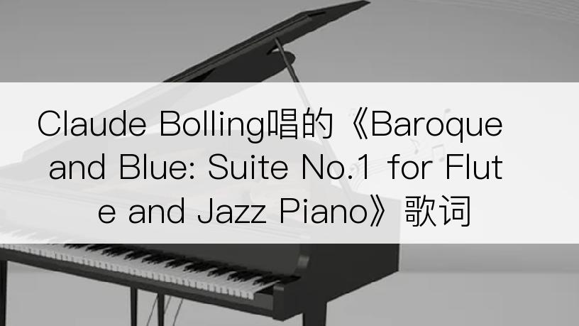 Claude Bolling唱的《Baroque and Blue: Suite No.1 for Flute and Jazz Piano》歌词