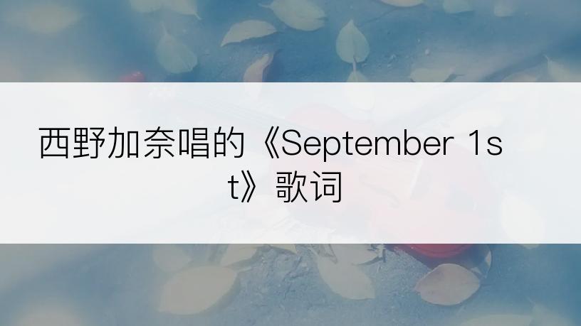 西野加奈唱的《September 1st》歌词