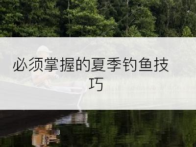 必须掌握的夏季钓鱼技巧