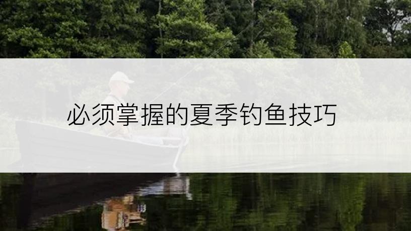 必须掌握的夏季钓鱼技巧