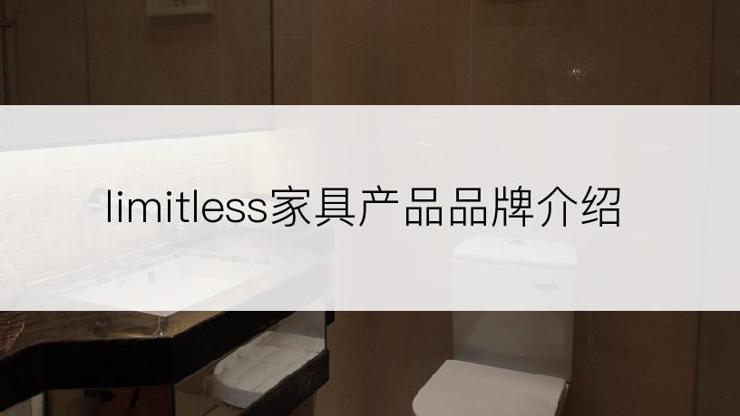 limitless家具产品品牌介绍