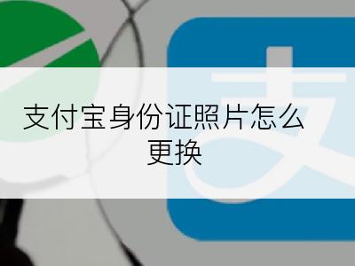 支付宝身份证照片怎么更换