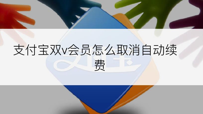 支付宝双v会员怎么取消自动续费