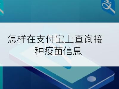 怎样在支付宝上查询接种疫苗信息