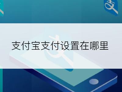 支付宝支付设置在哪里