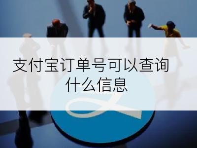 支付宝订单号可以查询什么信息