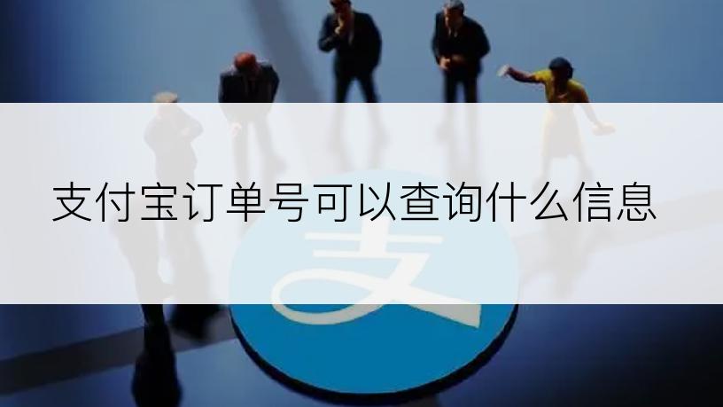 支付宝订单号可以查询什么信息