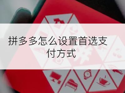 拼多多怎么设置首选支付方式