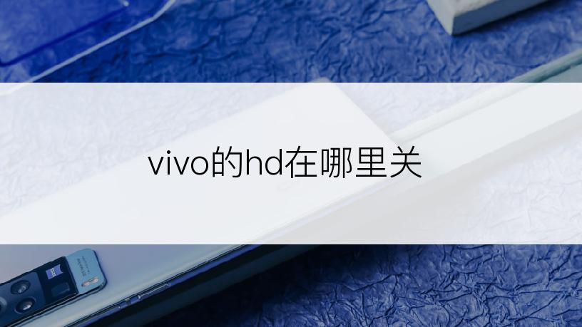 vivo的hd在哪里关