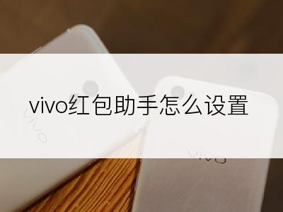 vivo红包助手怎么设置