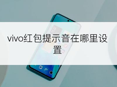 vivo红包提示音在哪里设置