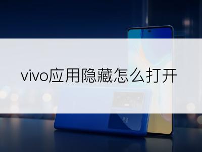 vivo应用隐藏怎么打开