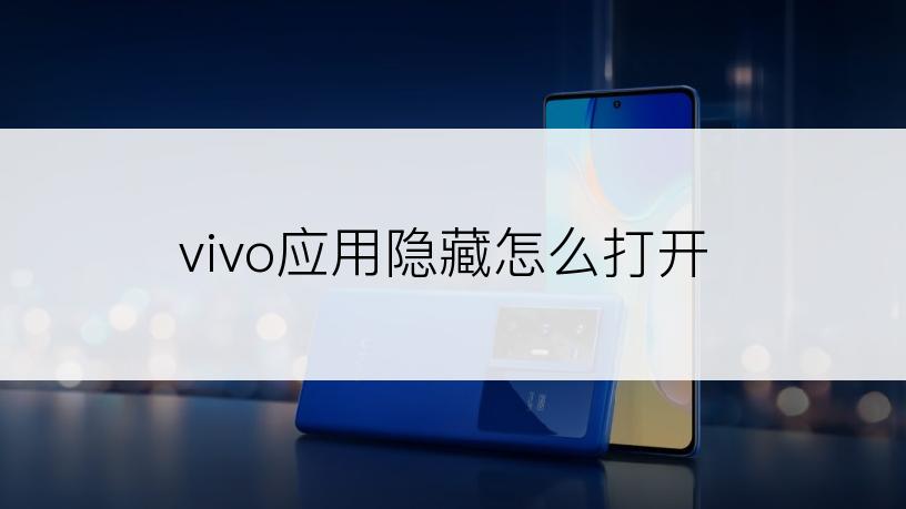 vivo应用隐藏怎么打开