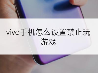 vivo手机怎么设置禁止玩游戏