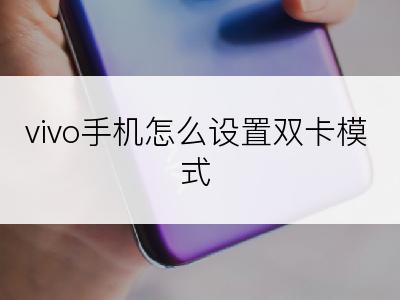 vivo手机怎么设置双卡模式