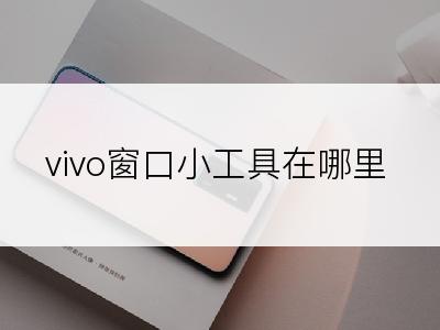 vivo窗口小工具在哪里