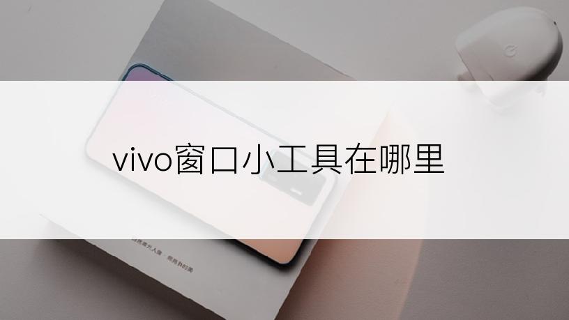 vivo窗口小工具在哪里