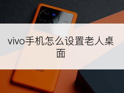 vivo手机怎么设置老人桌面