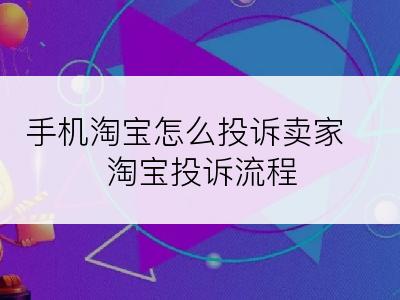 手机淘宝怎么投诉卖家 淘宝投诉流程