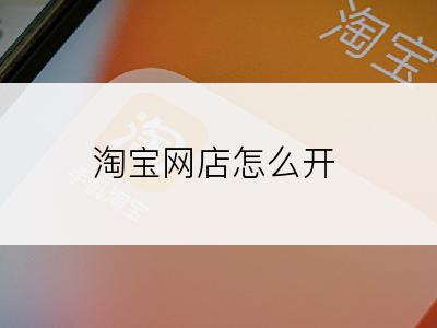 淘宝网店怎么开