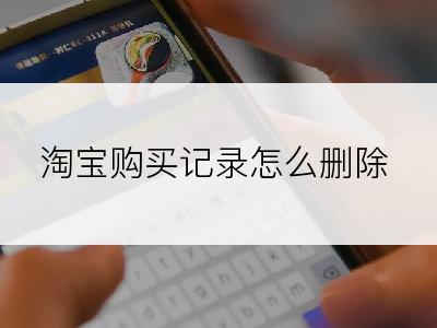 淘宝购买记录怎么删除