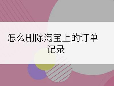 怎么删除淘宝上的订单记录