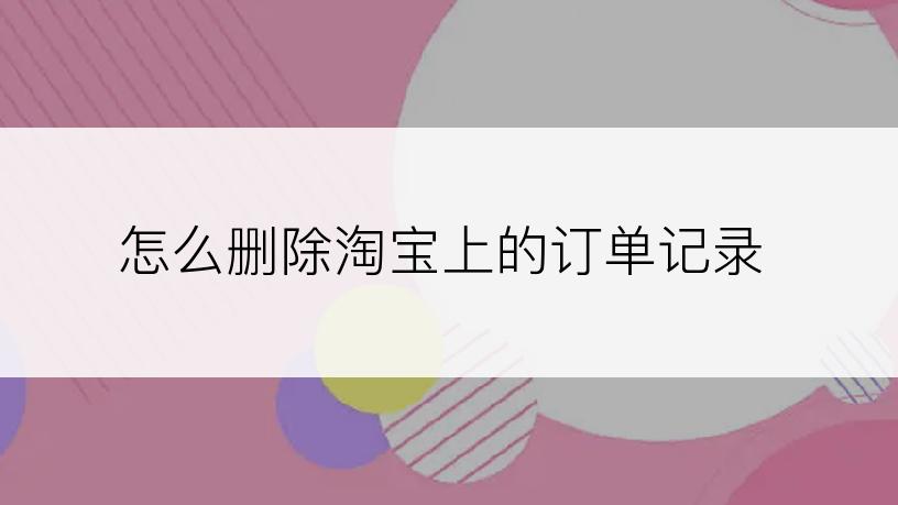 怎么删除淘宝上的订单记录