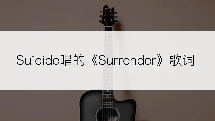 Suicide唱的《Surrender》歌词