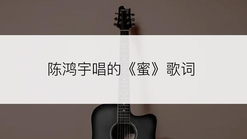 陈鸿宇唱的《蜜》歌词