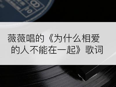 薇薇唱的《为什么相爱的人不能在一起》歌词