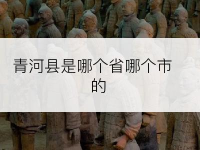 青河县是哪个省哪个市的