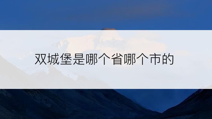 双城堡是哪个省哪个市的