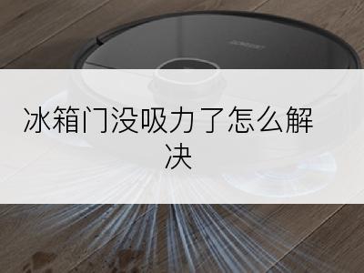 冰箱门没吸力了怎么解决