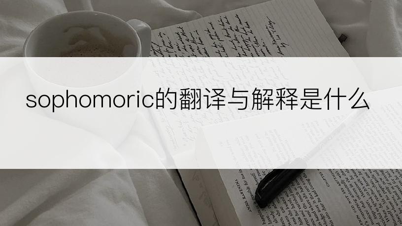 sophomoric的翻译与解释是什么