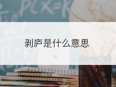 剥庐是什么意思