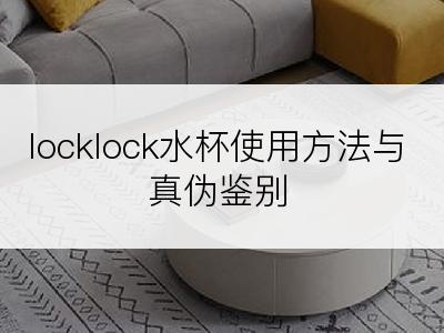 locklock水杯使用方法与真伪鉴别