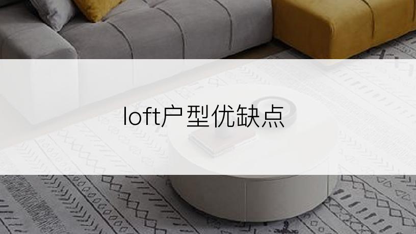 loft户型优缺点