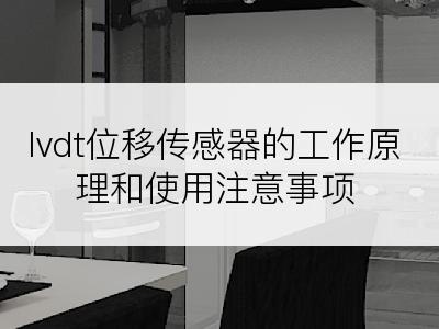 lvdt位移传感器的工作原理和使用注意事项