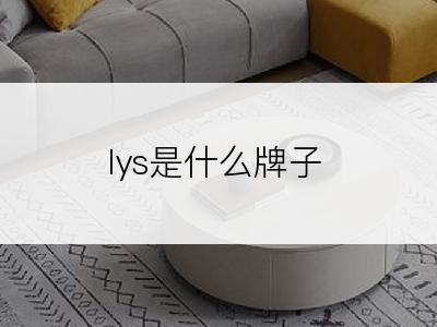 lys是什么牌子