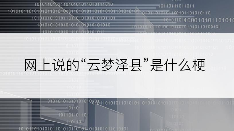 网上说的“云梦泽县”是什么梗