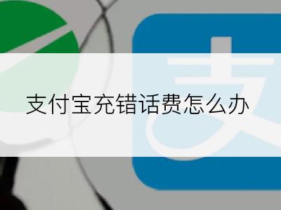 支付宝充错话费怎么办