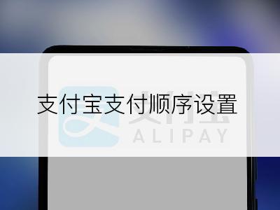 支付宝支付顺序设置