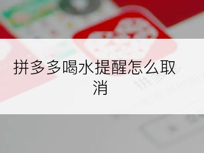 拼多多喝水提醒怎么取消