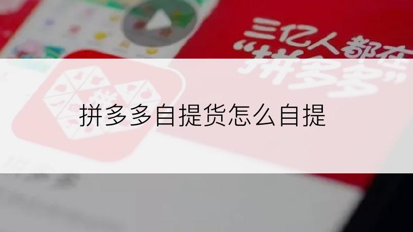 拼多多自提货怎么自提